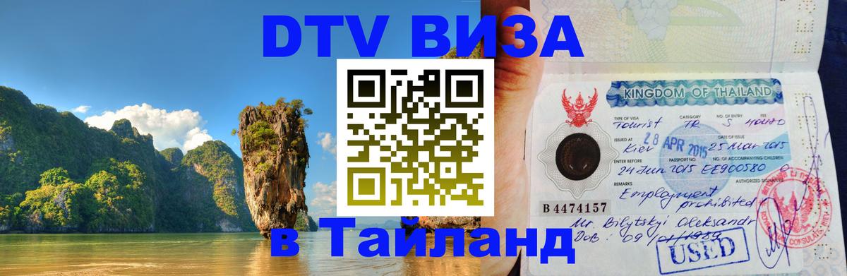 Visa в Таиланд 