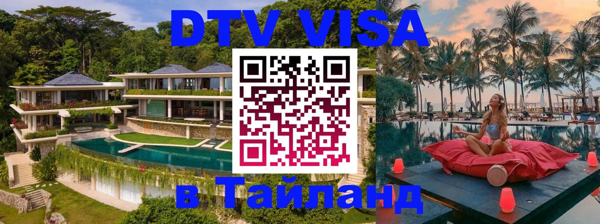 Стоимость и условия DTV визы — оформление в Таиланд под ключ - Майкоп  06.12.2025 